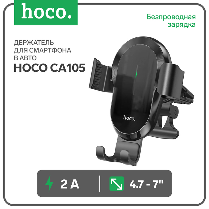 

Автомобильный держатель Hoco CA105, беспр. зарядка, трехосный, для 4.7-7.0,2 А,15 Вт,чёрный