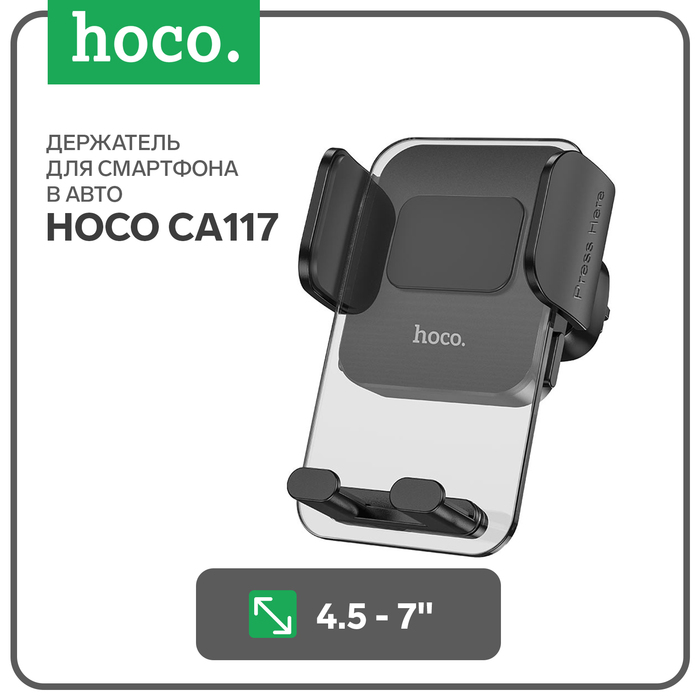 

Автомобильный держатель Hoco CA117, для 4.5-7 дюймов, чёрный