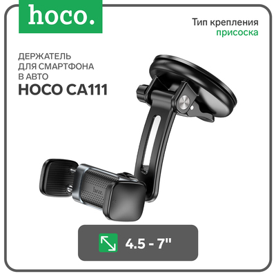 Автомобильный держатель Hoco CA111, для 4.5-7 дюймов, с присоской, серый
