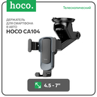 Автомобильный держатель Hoco CA104, телескопический, для 4.5-7", серый 9881775 - фото 16570244