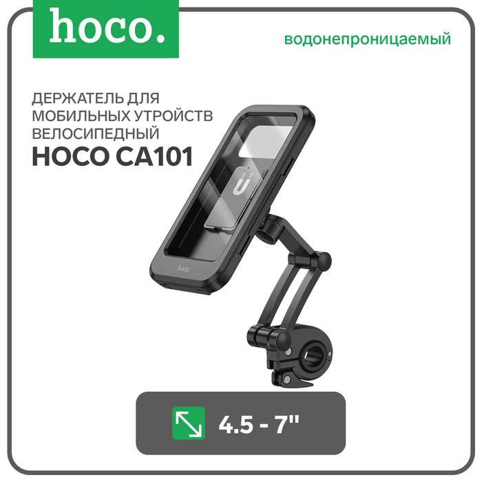 Держатель для велосипеда Hoco CA101, водонепроницаемый, для 4.5-7 дюймов, чёрный - Фото 1