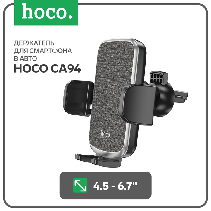 Автомобильный держатель Hoco CA94, для 4.5-6,7 дюймов, зажим 55-95 мм, чёрный - Фото 1