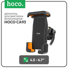 Велосипедный держатель Hoco CA93, для 4.5-6,7 дюймов, чёрный 9881782 - фото 12610220