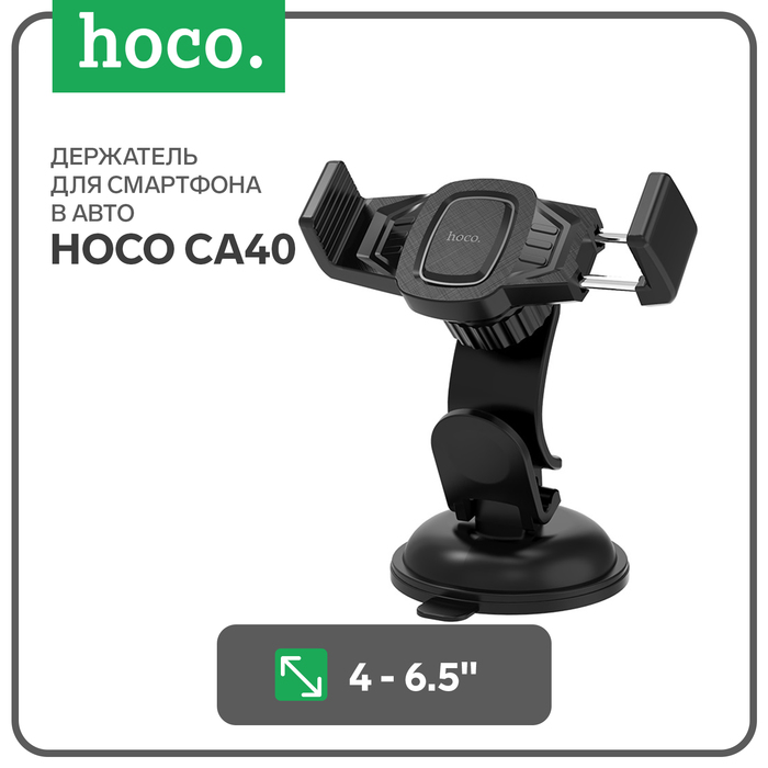 Автомобильный держатель Hoco CA40, для 4-6.5 дюймов, чёрный - Фото 1