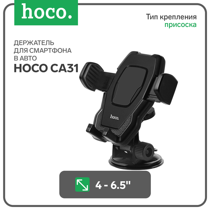 

Автомобильный держатель Hoco CA31, присоска, чёрный