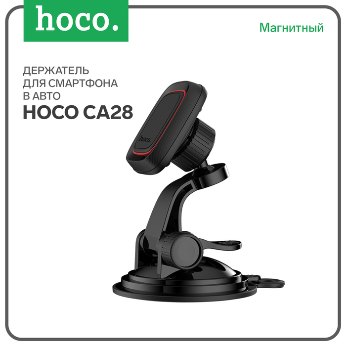 Автомобильный держатель Hoco CA28, магнитный, с присоской, чёрный - Фото 1