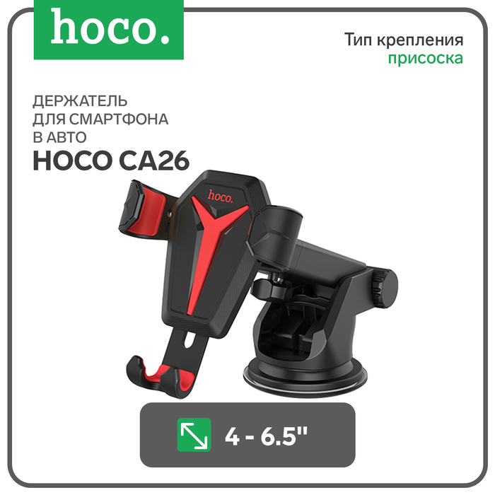 

Автомобильный держатель Hoco CA26, чёрный