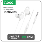 Наушники Hoco M103, проводные, вакуумные, микрофон, 1.2 м, белые 9881909 - фото 4018772