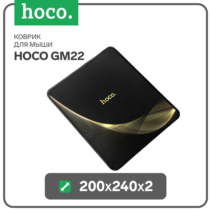 

Коврик для мышки Hoco GM22, 200х240х2 мм, чёрный