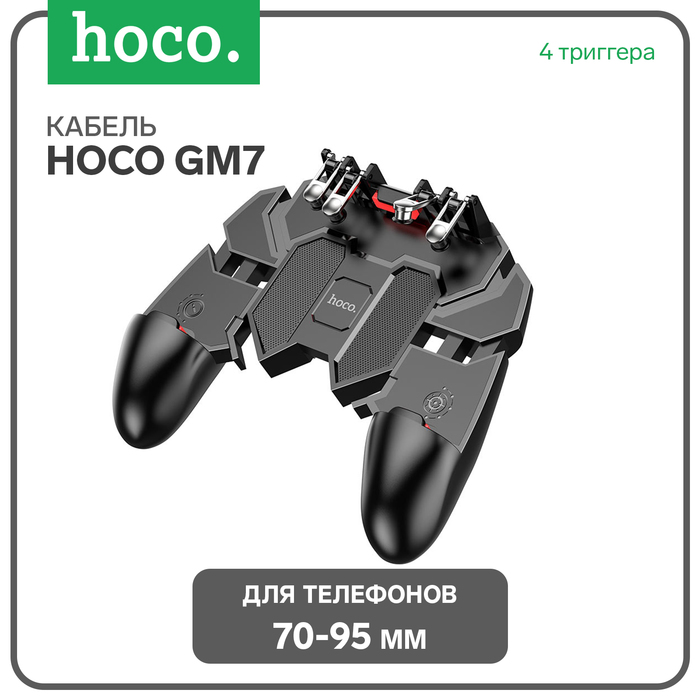 

Геймпад Hoco GM7, 4 триггера, ширина телефона до 70-95 мм, чёрный