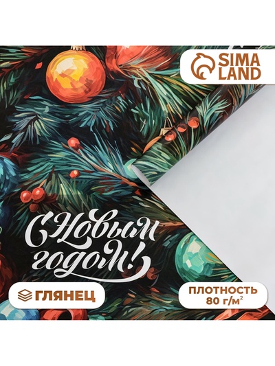 Бумага упаковочная новогодняя «С Новым годом», глянец, 80 г/м², 1 лист, 70×100 см