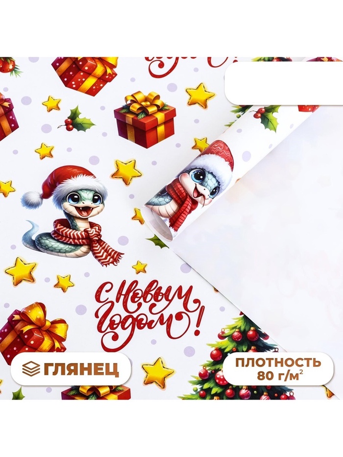 Бумага упаковочная новогодняя «Змейка и подарок», глянец, 80 г/м² , 70 х 100 см - Фото 1
