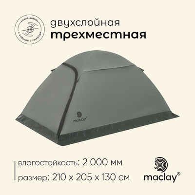 Палатка туристическая 2-местная maclay taganay 3, 210×205×130 см, трекинговая, двухслойная, зелёная