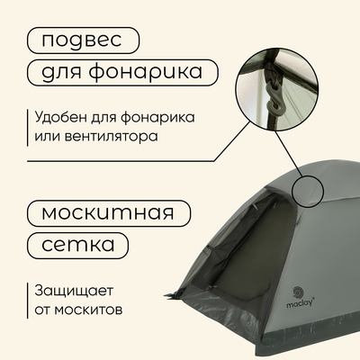 Палатка туристическая 2-местная maclay taganay 3, 210×205×130 см, трекинговая, двухслойная, зелёная