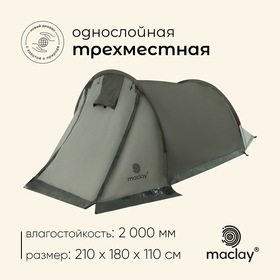 Палатка туристическая, треккинговая maclay KAMA 3, 3-местная, с тамбуром