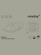 Палатка туристическая, треккинговая maclay KAMA 3, 3-местная, с тамбуром - фото 809677020