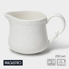 Молочник фарфоровый Magistro Kingdom, 250 мл - фото 321759577