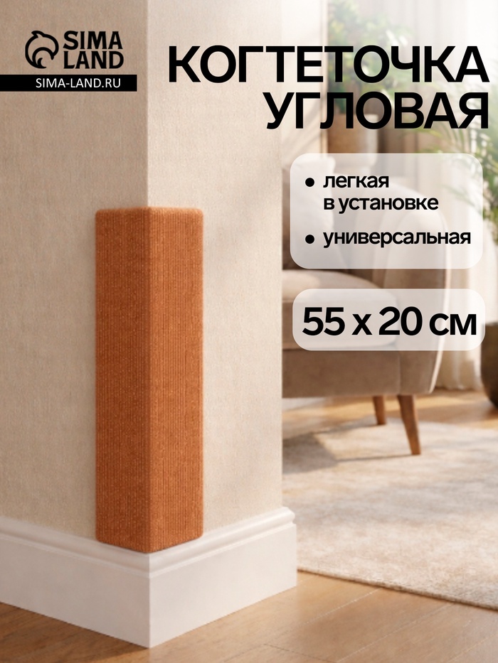 Когтеточка с пропиткой, 55×20 см, угловая, без меха, бежевая - Фото 1