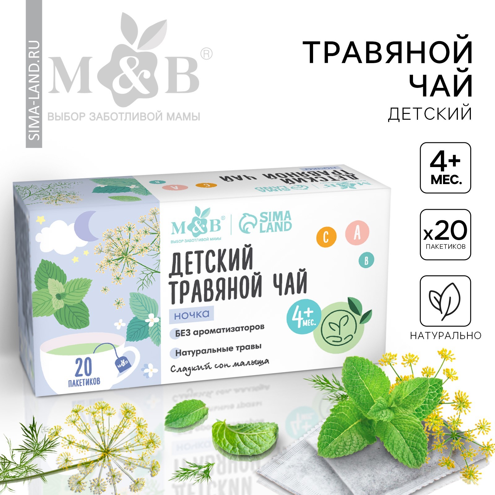 Детский чай М&B, ночка, от 4 мес., 20 пакетов (10392631) - Купить по ...