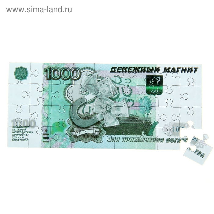 Магнит купюра пазл "1000 рублей для привлечения богатства" - Фото 1