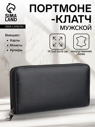 Портмоне-клатч мужской на молнии, отдел для купюр, карт, монет, цвет чёрный