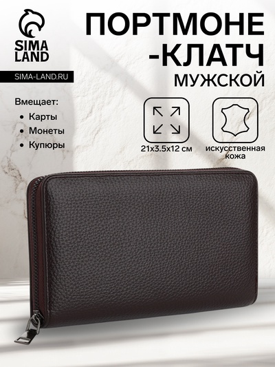 Портмоне-клатч мужской на молнии, отдел для купюр, карт, монет, коричневое
