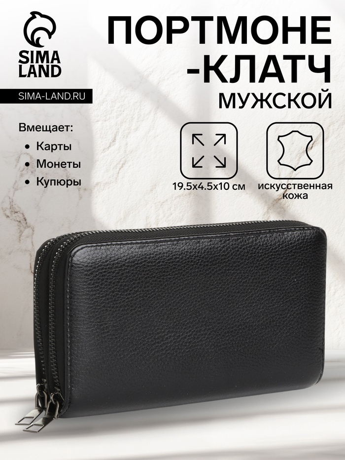 Портмоне-клатч мужской на молнии, чёрное - Фото 1