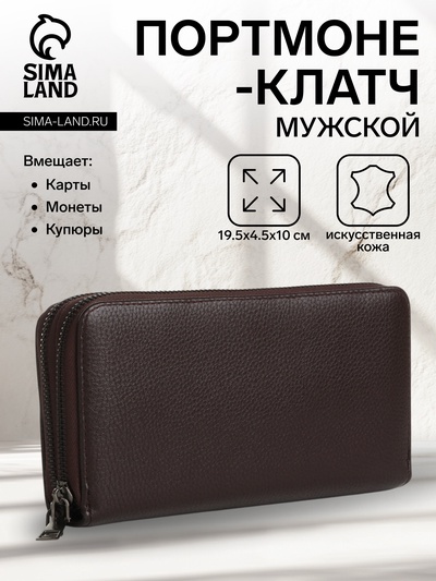 Портмоне-клатч мужской на молнии, коричневое