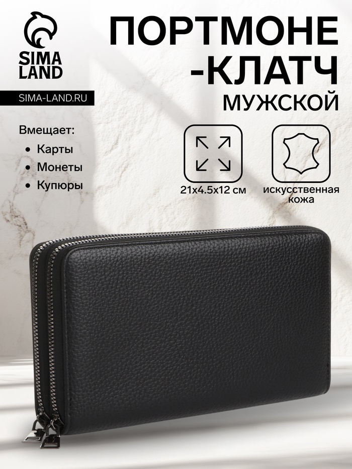 Портмоне-клатч мужское на молнии, чёрное - Фото 1