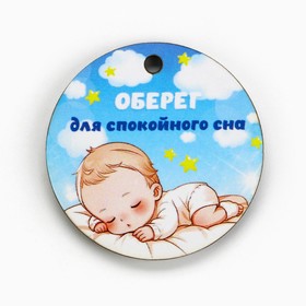 Оберег детский «Для спокойного сна» 4 х 4см.