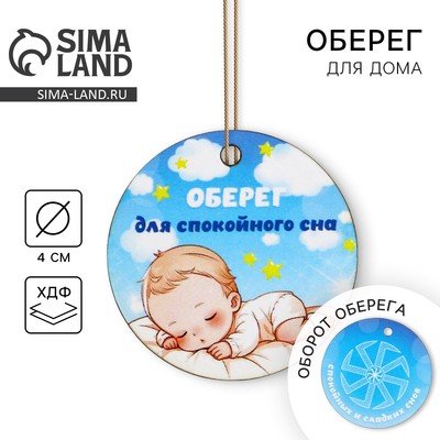 Оберег детский «Для спокойного сна», 4×4 см