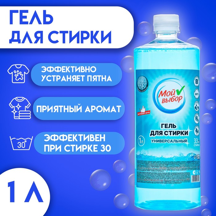 Гель для стирки "МОЙ ВЫБОР" универсальный, концентрат, 1 л - Фото 1