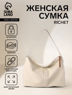Сумка женская на молнии RICHET, бежевая - Фото 1