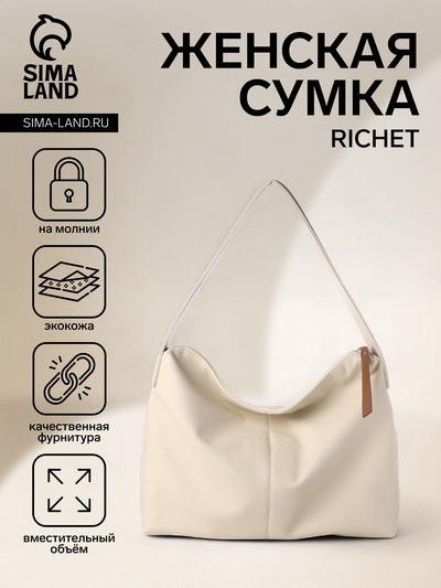 Сумка женская на молнии RICHET, цвет бежевый