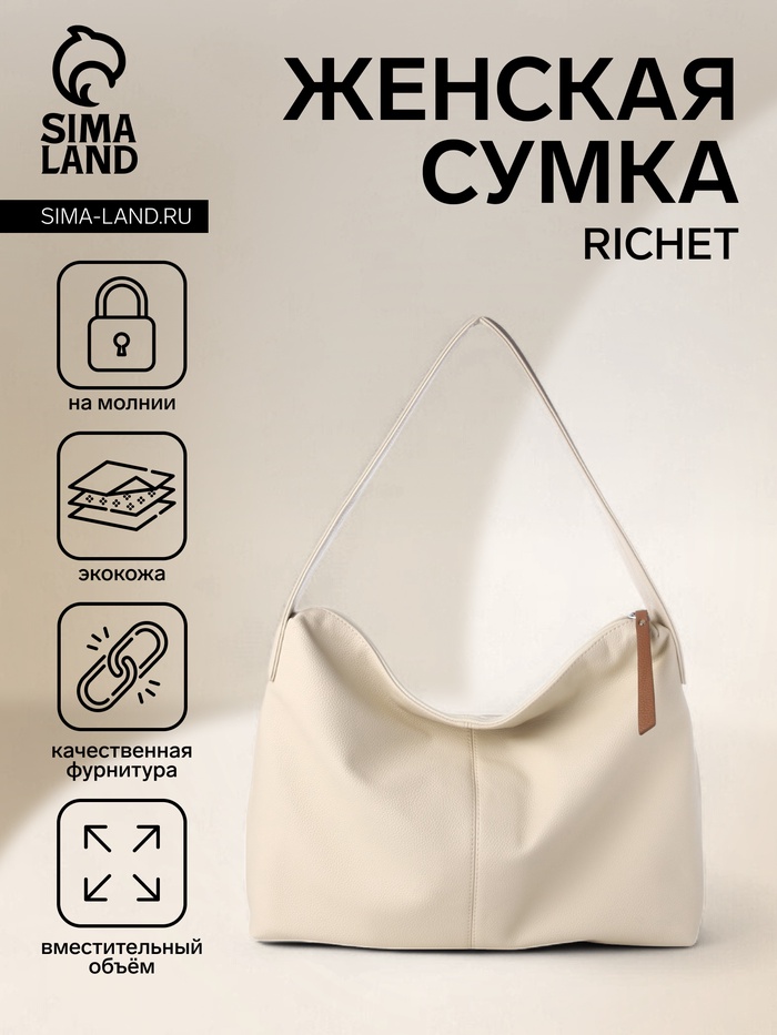 Сумка женская на молнии RICHET, бежевая - Фото 1