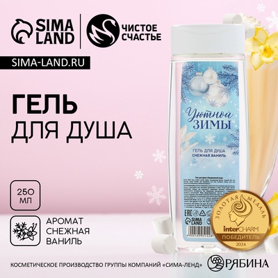 Гель для душа «Уютной зимы», 250 мл, аромат снежной ванили, Чистое счастье