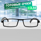 Готовые очки GA0549 (Цвет: C1 черный; диоптрия: + 3,5; тонировка: Нет) - фото 321761811