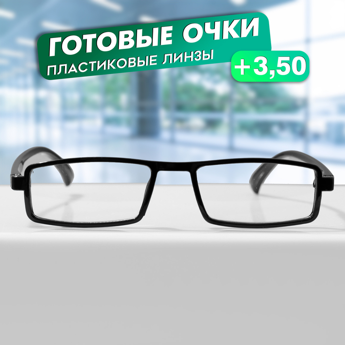 Готовые очки GA0549 (Цвет: C1 черный; диоптрия: + 3,5; тонировка: Нет) - Фото 1