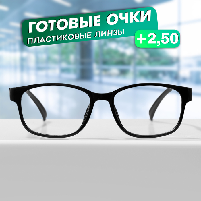 

Готовые очки GA0551 (Цвет: C1 черный; диоптрия: + 2,5; тонировка: Нет)