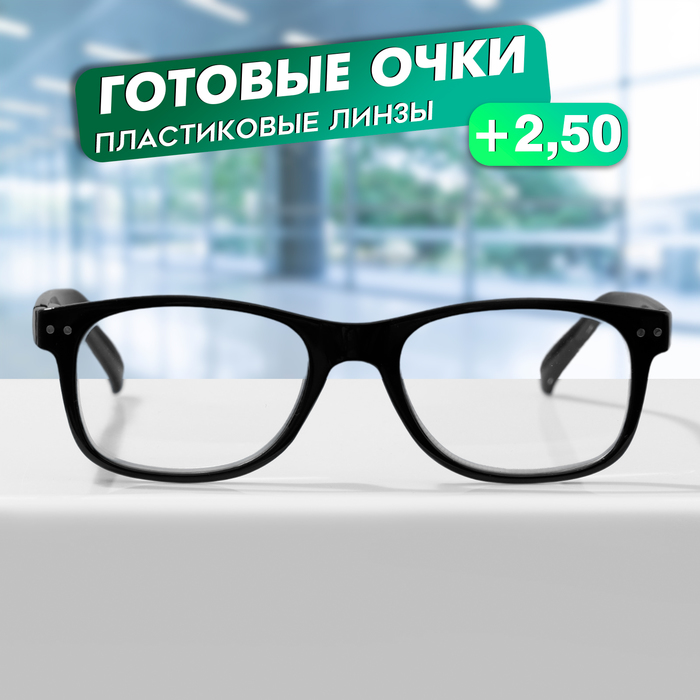 

Готовые очки GA0625 (Цвет: C1 черный; диоптрия: + 2,5; тонировка: Нет)