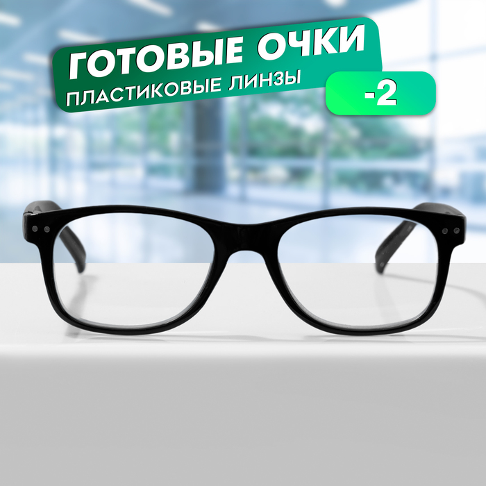 Готовые очки GA0625 (Цвет: C1 черный; диоптрия: -2; тонировка: Нет) - Фото 1