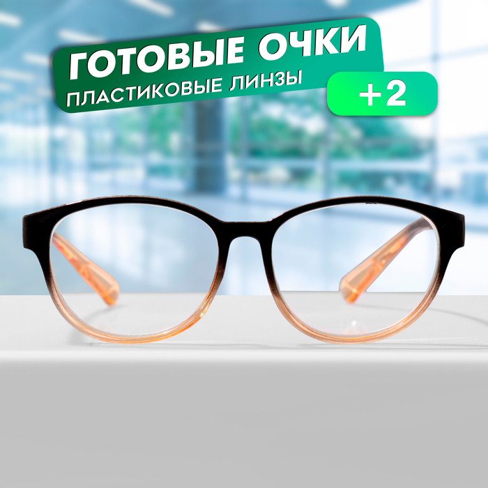 

Готовые очки GA0672 (Цвет: C1 черный, оранжевый; диоптрия: + 2; тонировка: Нет)