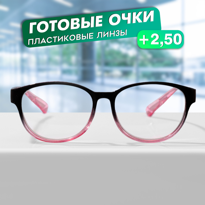 Готовые очки GA0672 (Цвет: C2 черный, розовый; диоптрия: + 2,5; тонировка: Нет) - Фото 1