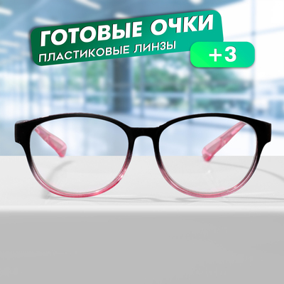 Готовые очки GA0672 (Цвет: C2 черный, розовый; диоптрия: + 3; тонировка: Нет)
