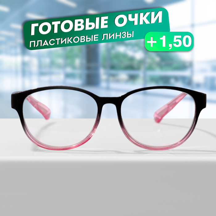 Готовые очки GA0672 (Цвет: C2 черный, розовый; диоптрия: + 1,5; тонировка: Нет) - Фото 1