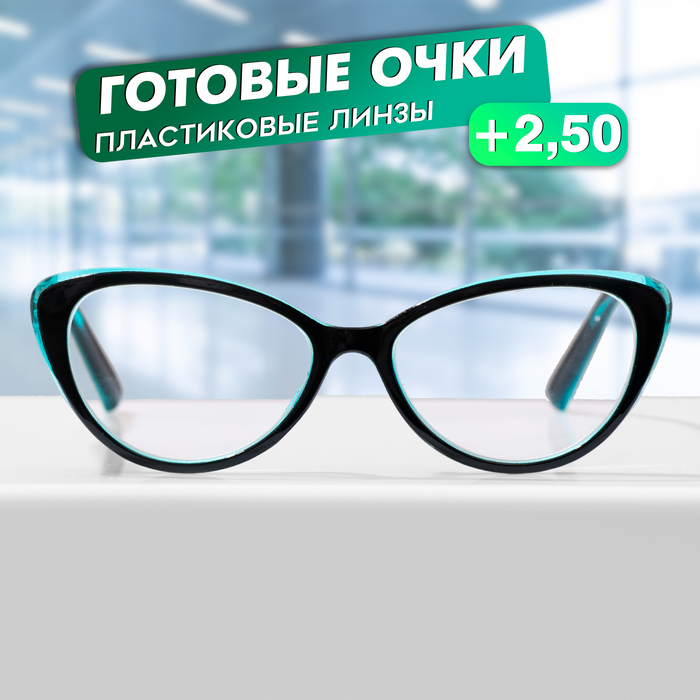 

Готовые очки GA0532 (Цвет: C1 черный, синий; диоптрия: + 2,5; тонировка: Нет)