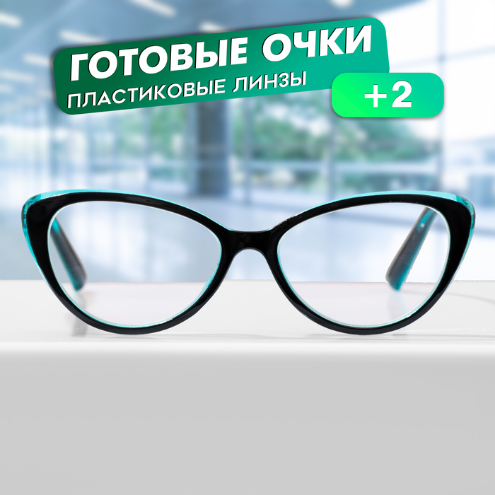 

Готовые очки GA0532 (Цвет: C1 черный, синий; диоптрия: + 2; тонировка: Нет)