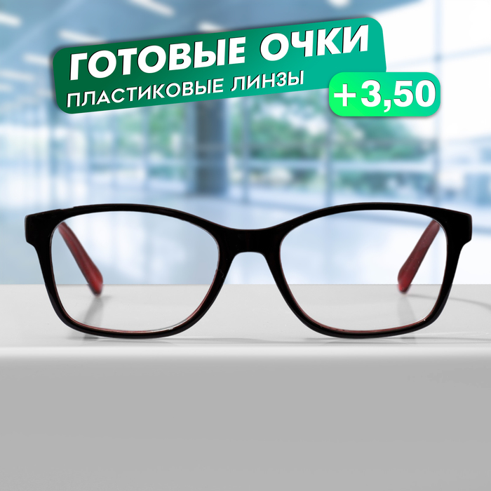 

Готовые очки GA0315 (Цвет: C1 черный, красный; диоптрия: + 3,5; тонировка: Нет)