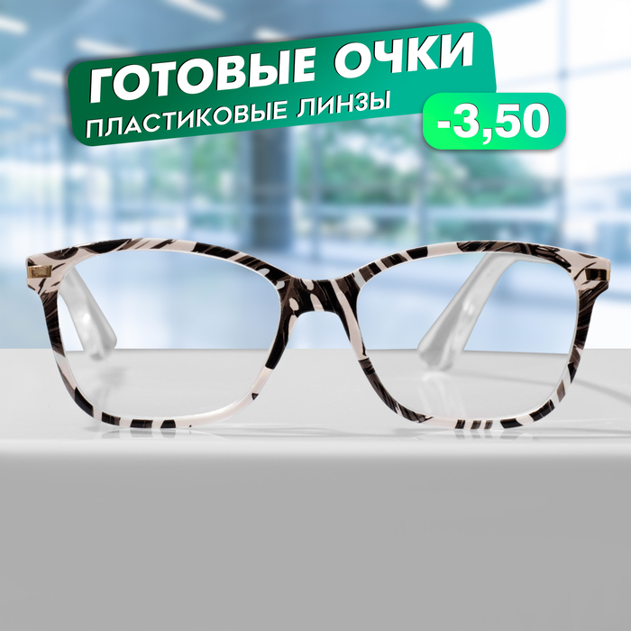 

Готовые очки GA0409 (Цвет: C3 белый, черный; диоптрия: -3,5; тонировка: Нет)