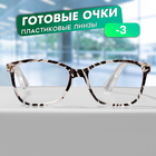 Готовые очки GA0409 (Цвет: C3 белый, черный; диоптрия: -3; тонировка: Нет) - фото 321761950